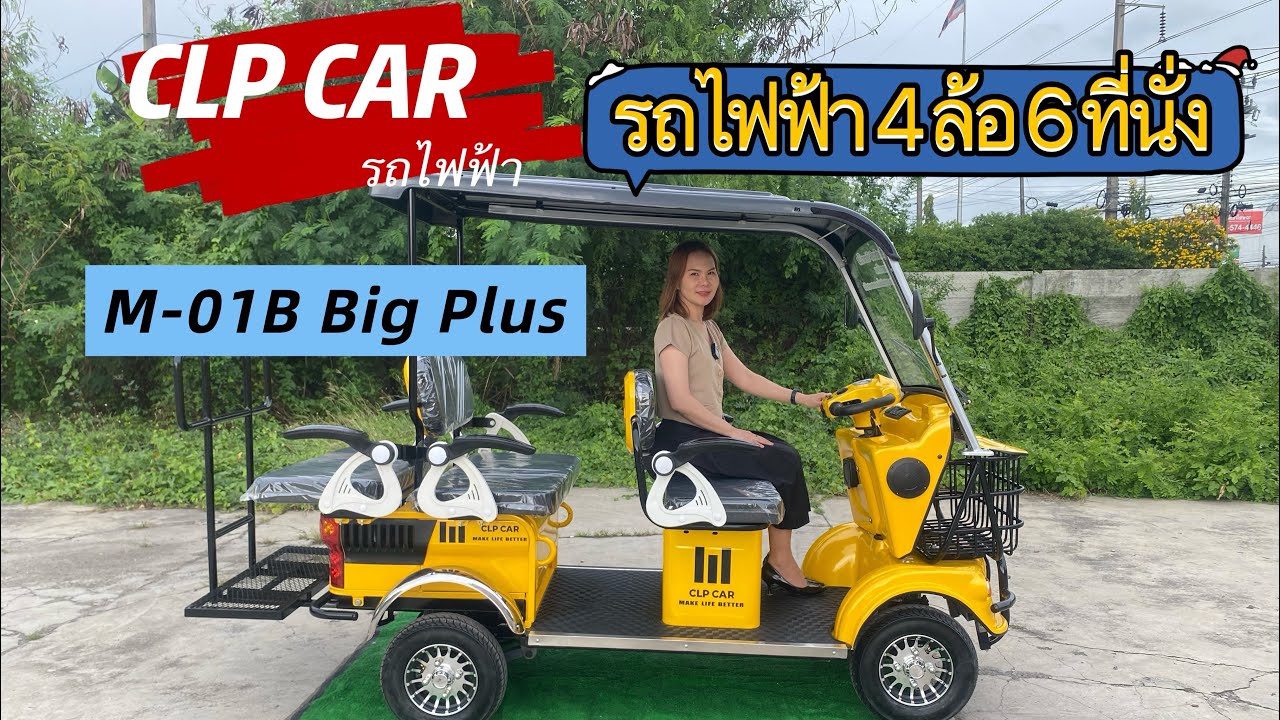 รีวิวฉบับเต็ม รถไฟฟ้า 6 ที่นั่ง รุ่น M-01B Big Plus  #clpcar 