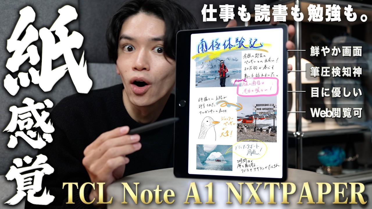 【最上級の電子ペーパー⚡️】紙の書き心地×超鮮やかディスプレイ。海外クラファンで2億円越えの支援を集めた『TCL NOTE A1 NXTPAPER』がついに日本上陸！
