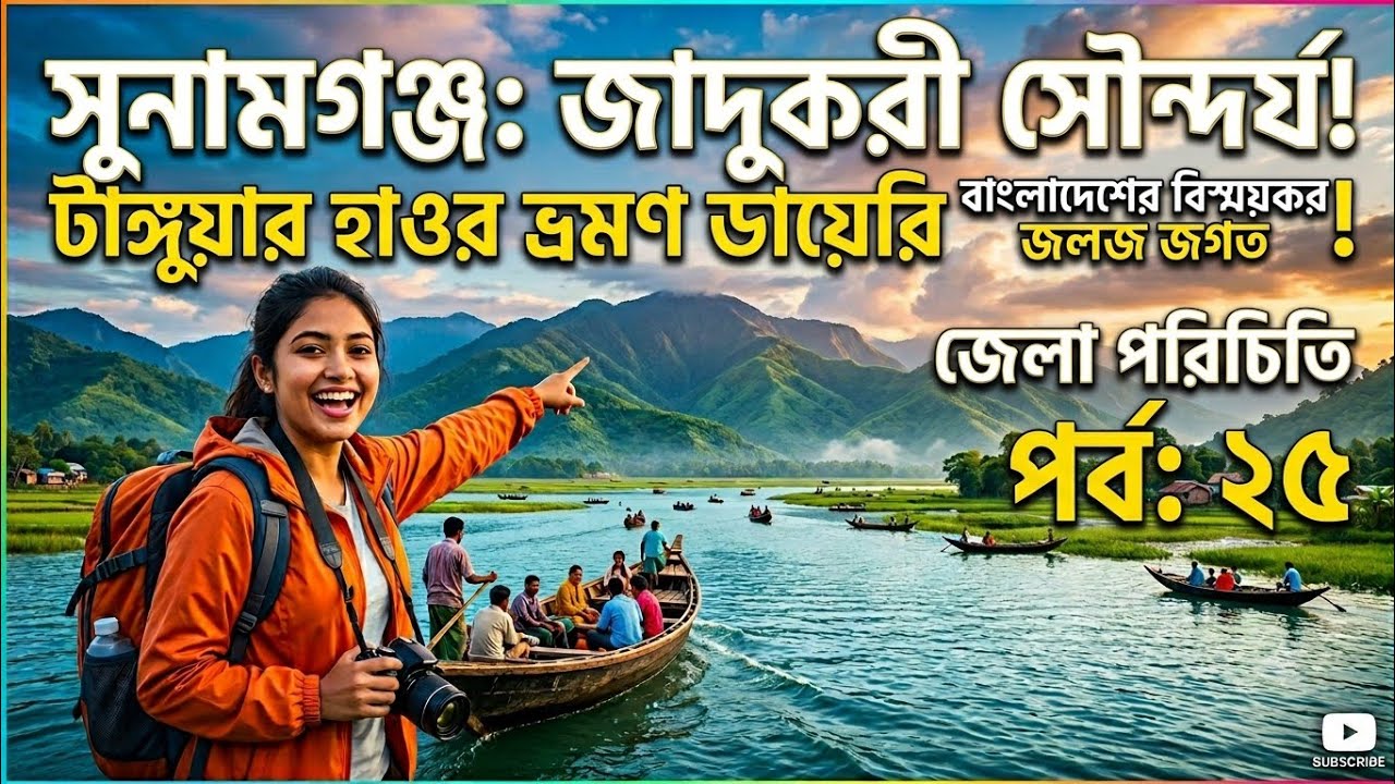 সুনামগঞ্জ জেলা পরিচিতি । Sunamganj District | District EP: 25