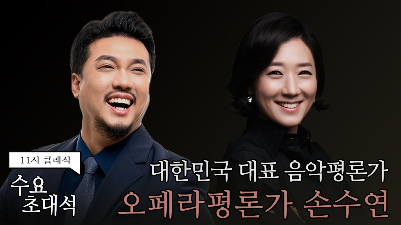 [정경의 11시 클래식] 수요초대석 l 오페라평론가 손수연 l 240124
