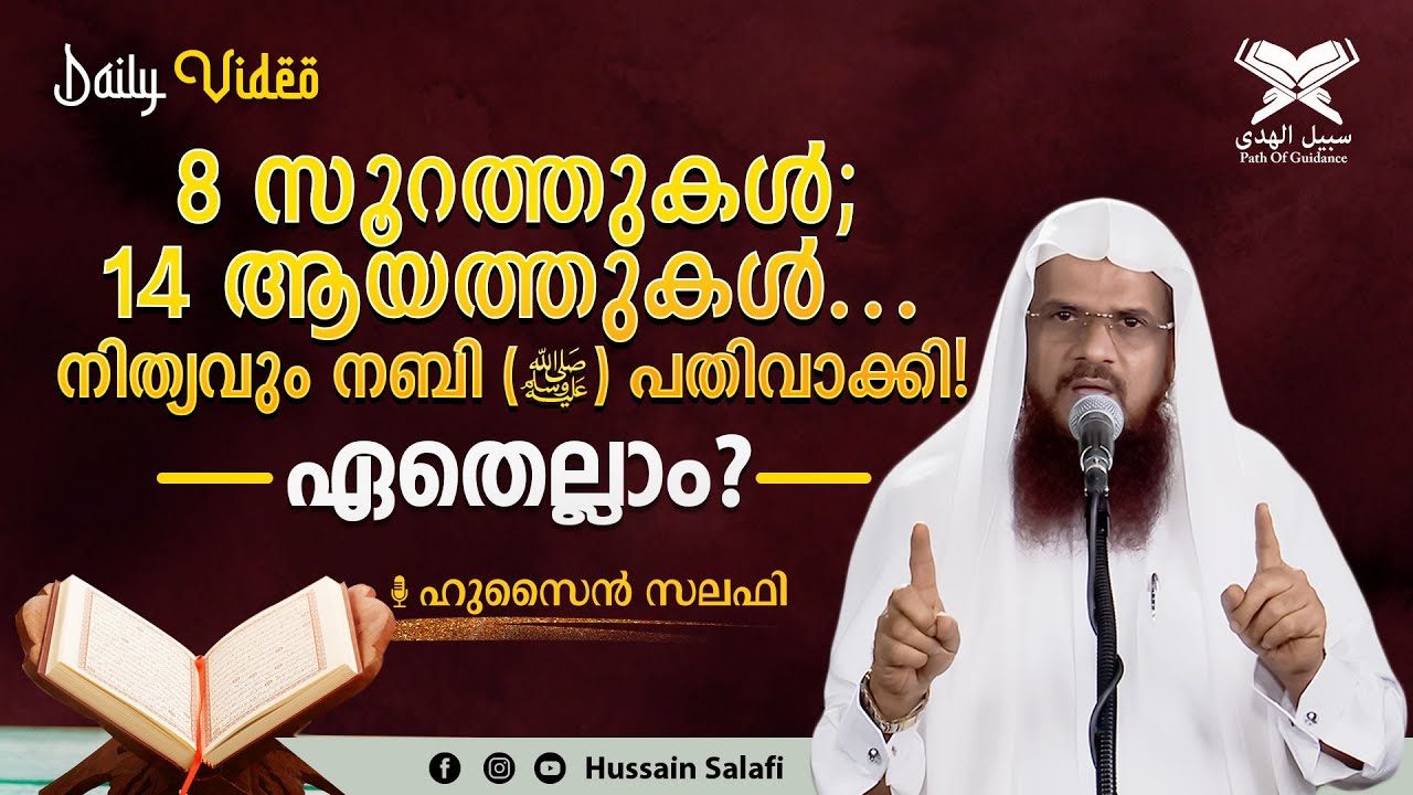 8 സൂറത്തുകൾ; 14 ആയത്തുകൾ... നിത്യവും നബി(സ) പതിവാക്കി! ഏതെല്ലാം? | Daily Video | Hussain Salafi