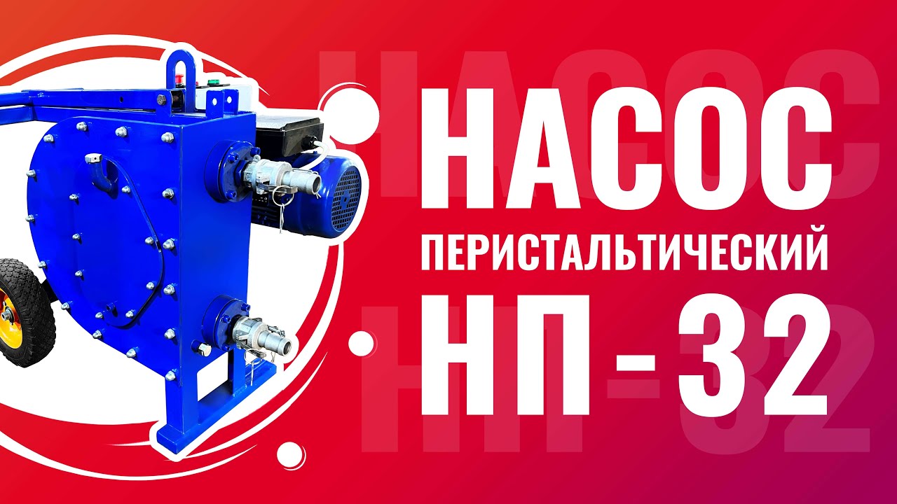 Насос НП-32 перистальтический