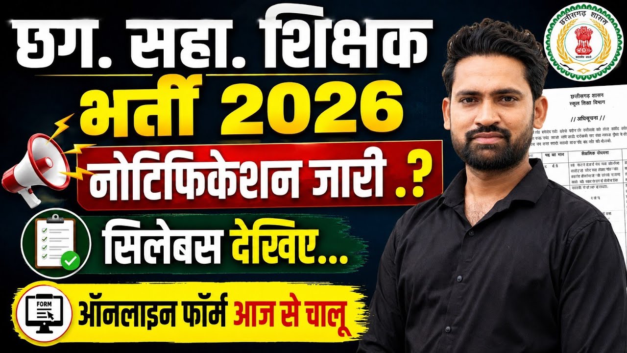 छग. सहा. शिक्षक भर्ती नोटिफिकेशन जारी || CG Ass. Teacher notification 2026