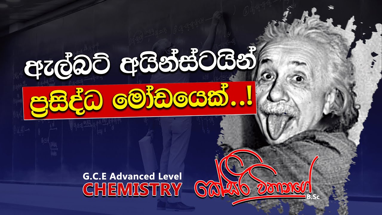 අයින්ස්ටයින් ප්&zwj;රසිද්ධ මෝඩයෙක්..! දෙමව්පියන් ඇසිය යුතුම කතාවක්! | K Siri Withanage - Chemistry