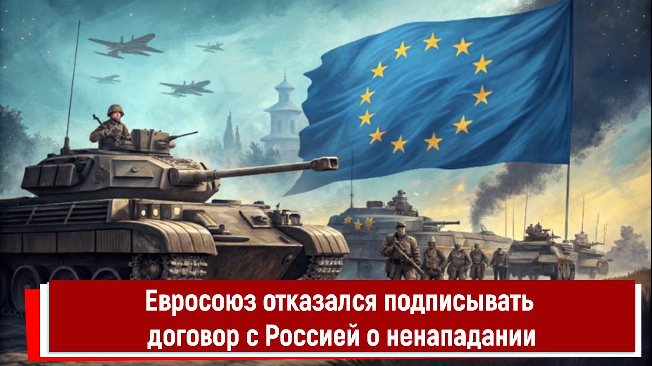 Евросоюз отказался подписывать договор с Россией о ненападении