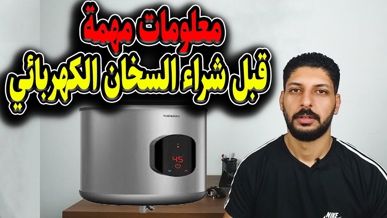 معلومات مهمة قبل شراء السخان الكهربائي