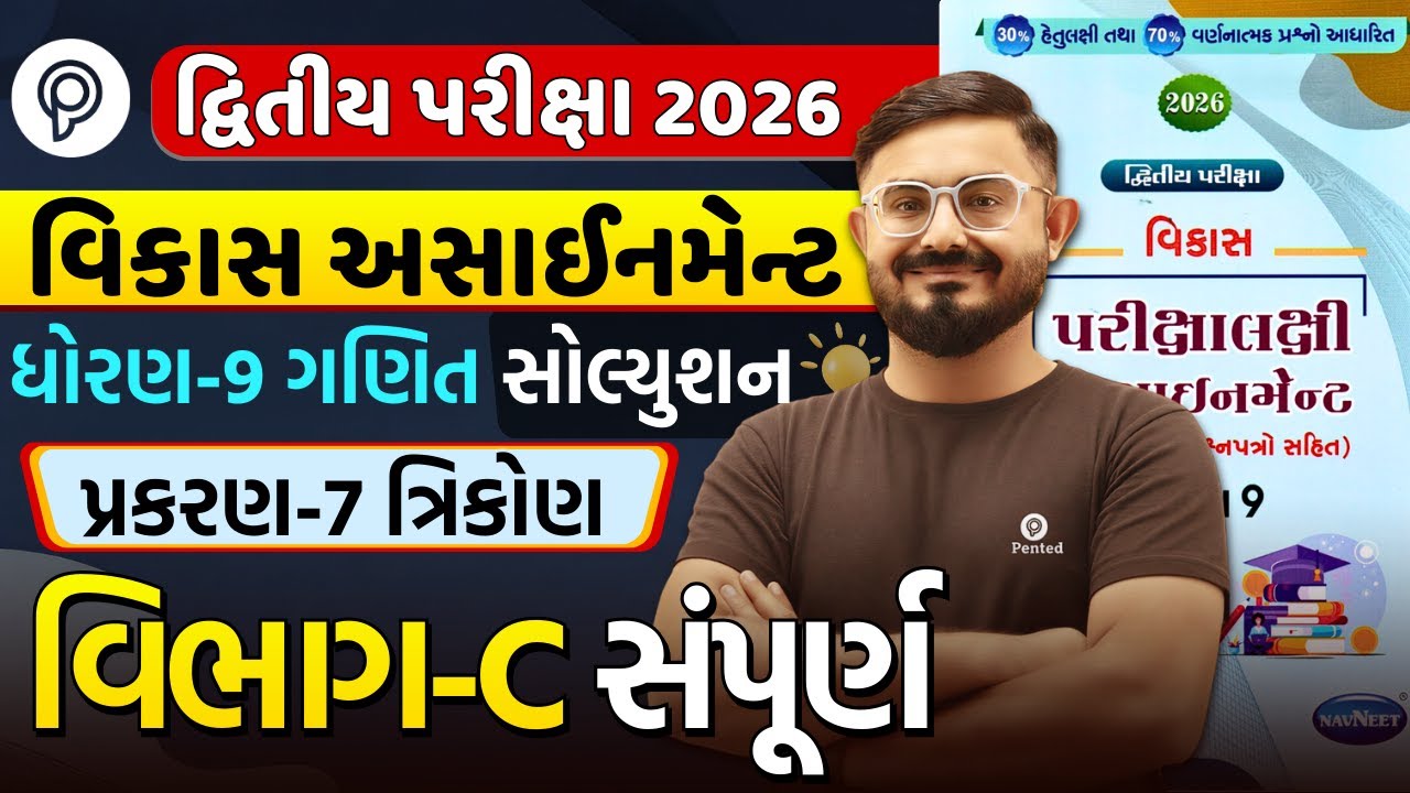 Std 9 ganit Chapter 7 Section C | Vikas Assignment 2026 Solution | Dvitiy Pariksha | Meghani sir