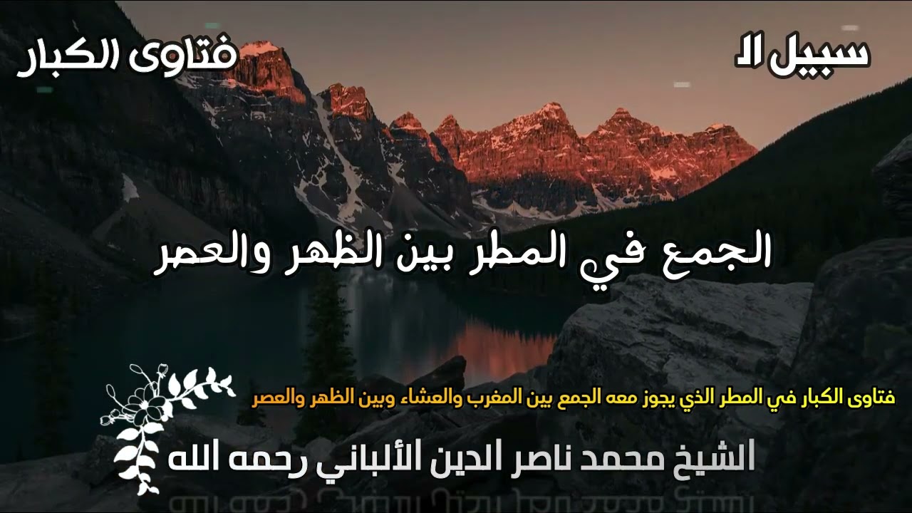 الجمع في المطر بين الظهر والعصر الألباني