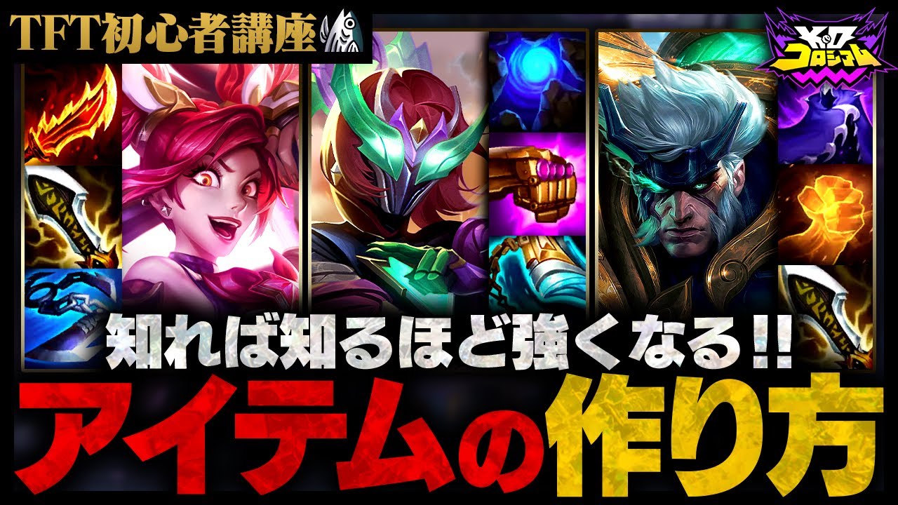 【TFT初心者講座】アイテムの大事な考え方とアイテムの基本【TFT set15】