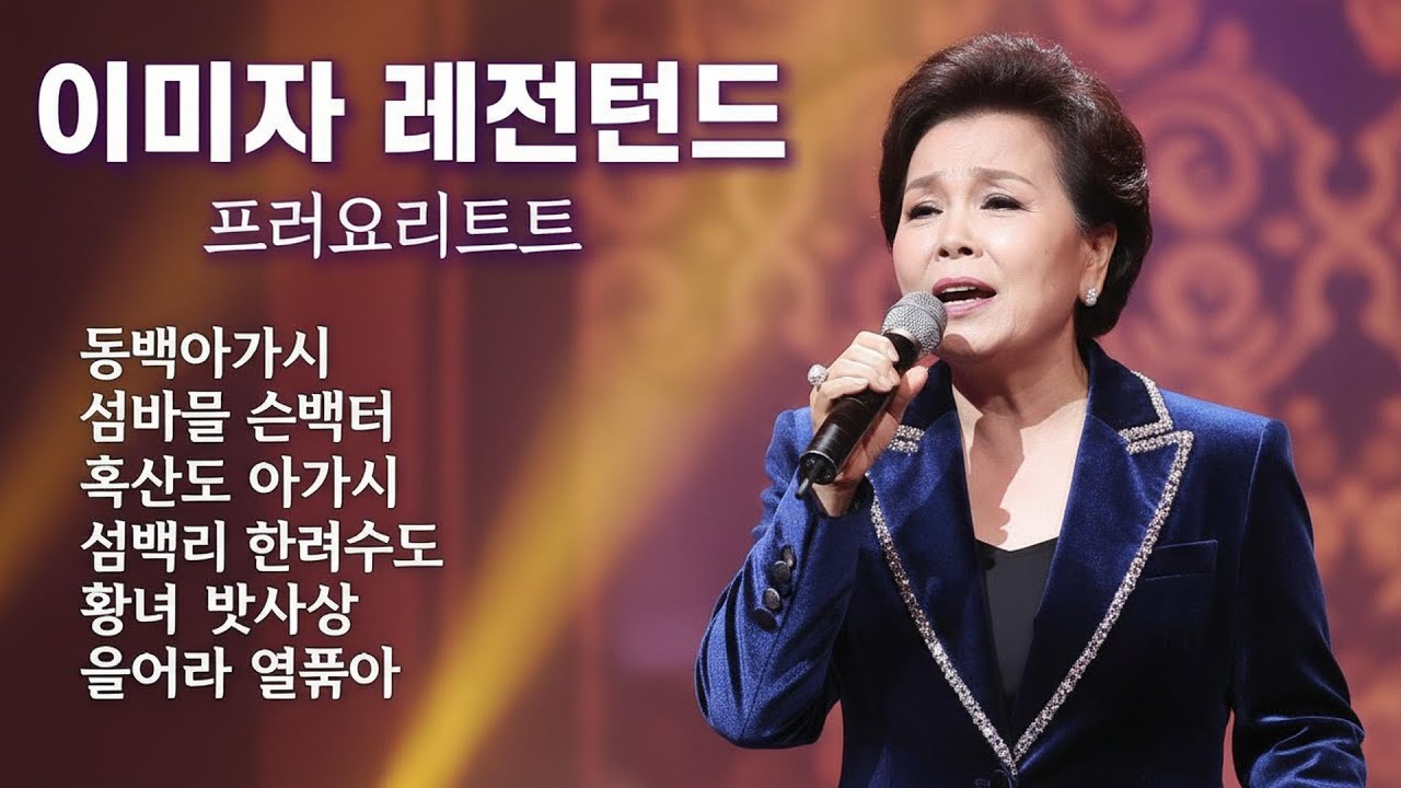 이미자 노래모음 - 추억의 명곡 15곡