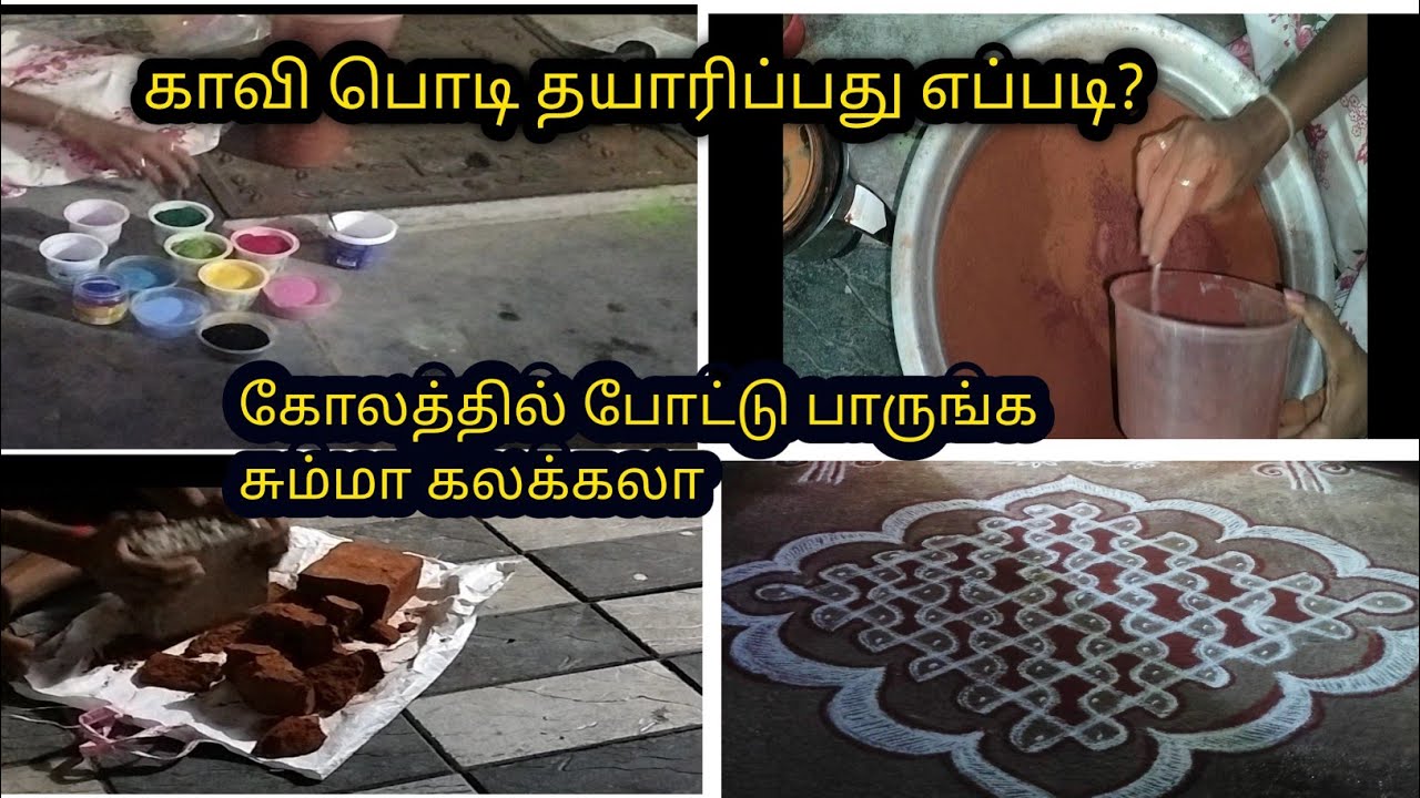 காவி பொடி வீட்டிலே தயாரிப்பது எப்படி?|| காவி பொடி செய்வது in tami |how to making Kavi powder in home