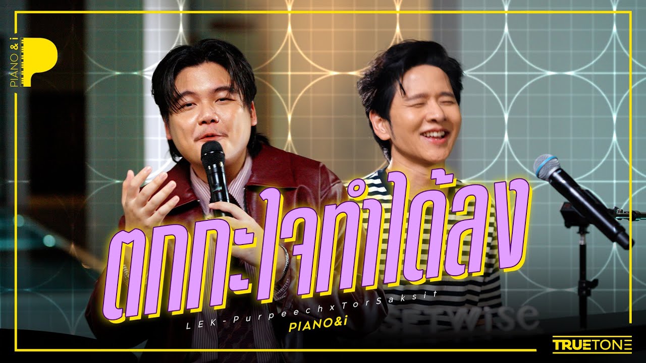 ตกกะใจทำได้ลง | เล็ก PURPEECH x TorSaksit (Piano & i Live)