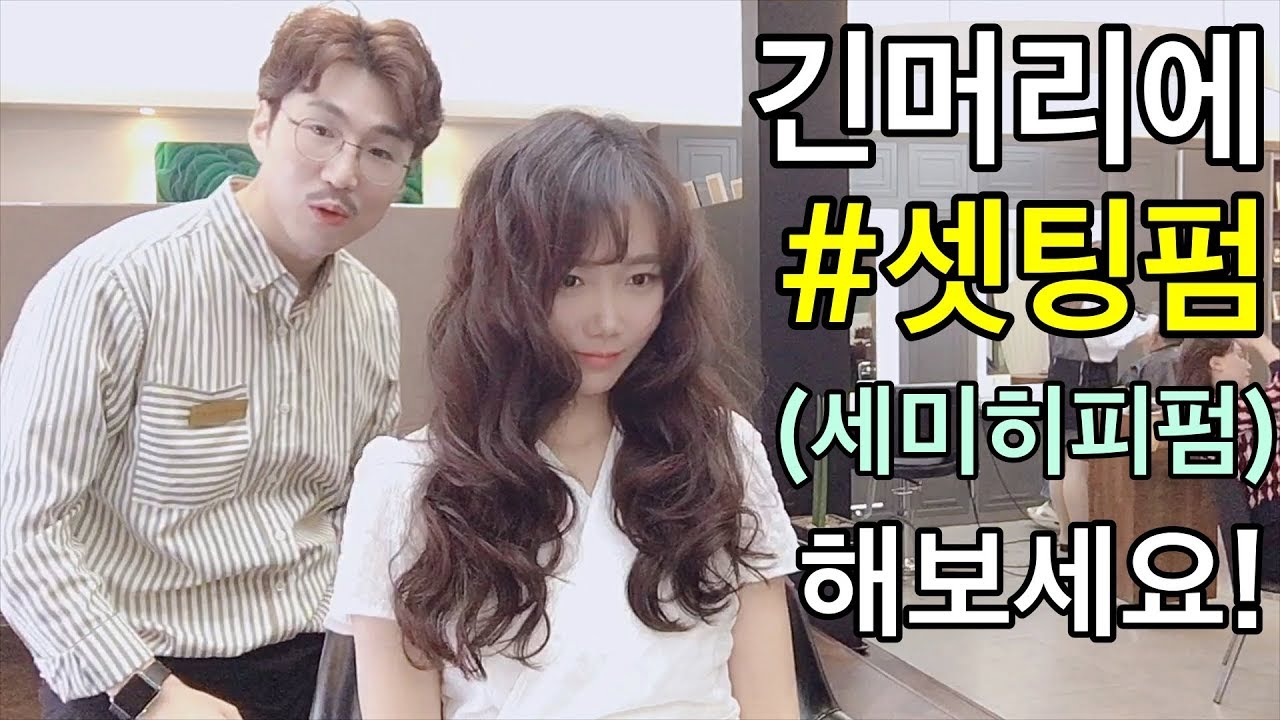 [부티알]긴머리에 셋팅펌 앞으로 말리면 생기는일!/세미히피펌으로 볼륨감 넘치는 헤어스타일/묶어도 예쁜 긴머리펌 추천드려요