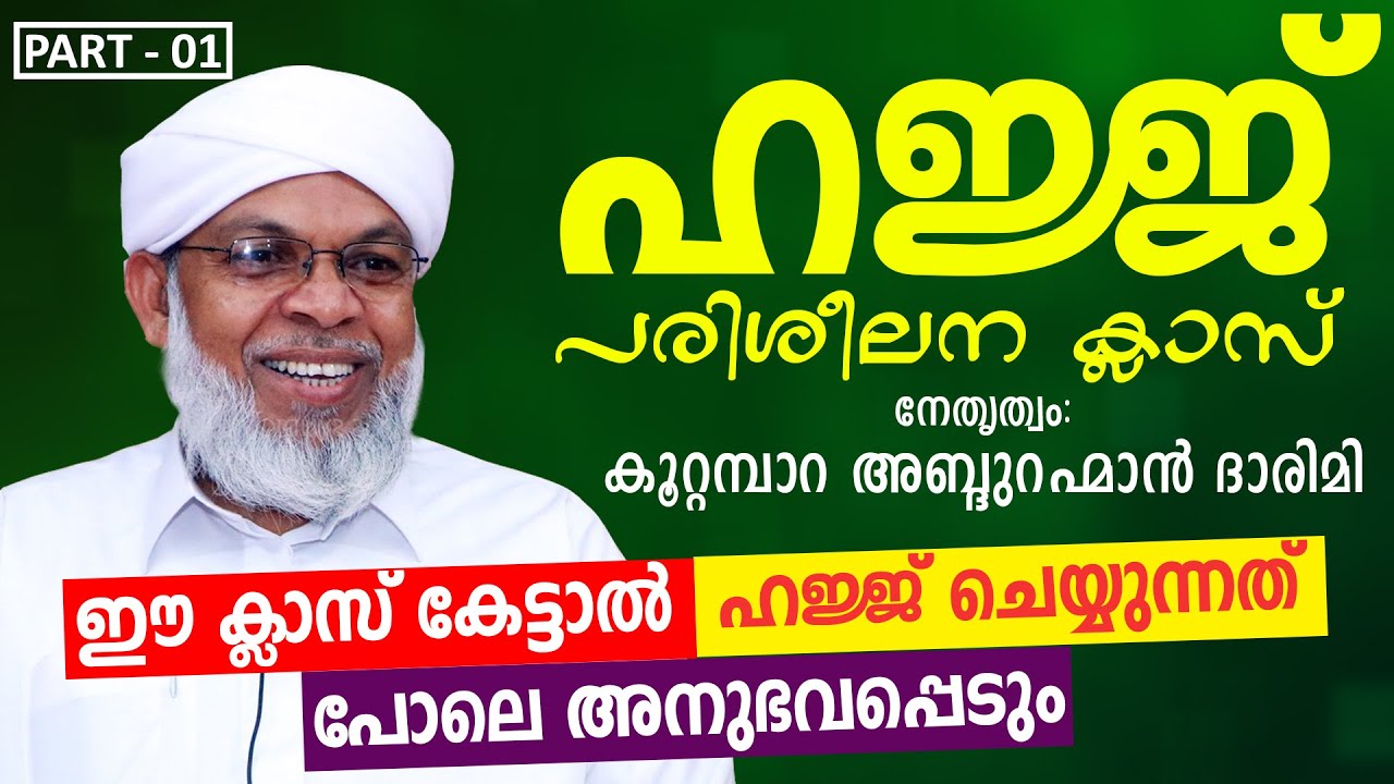 ഹജ്ജ് പരിശീലന ക്ലാസ് | Part 01 | Koottampara Usthad | Hajj Class 2024 | Hajj Class Malayalam