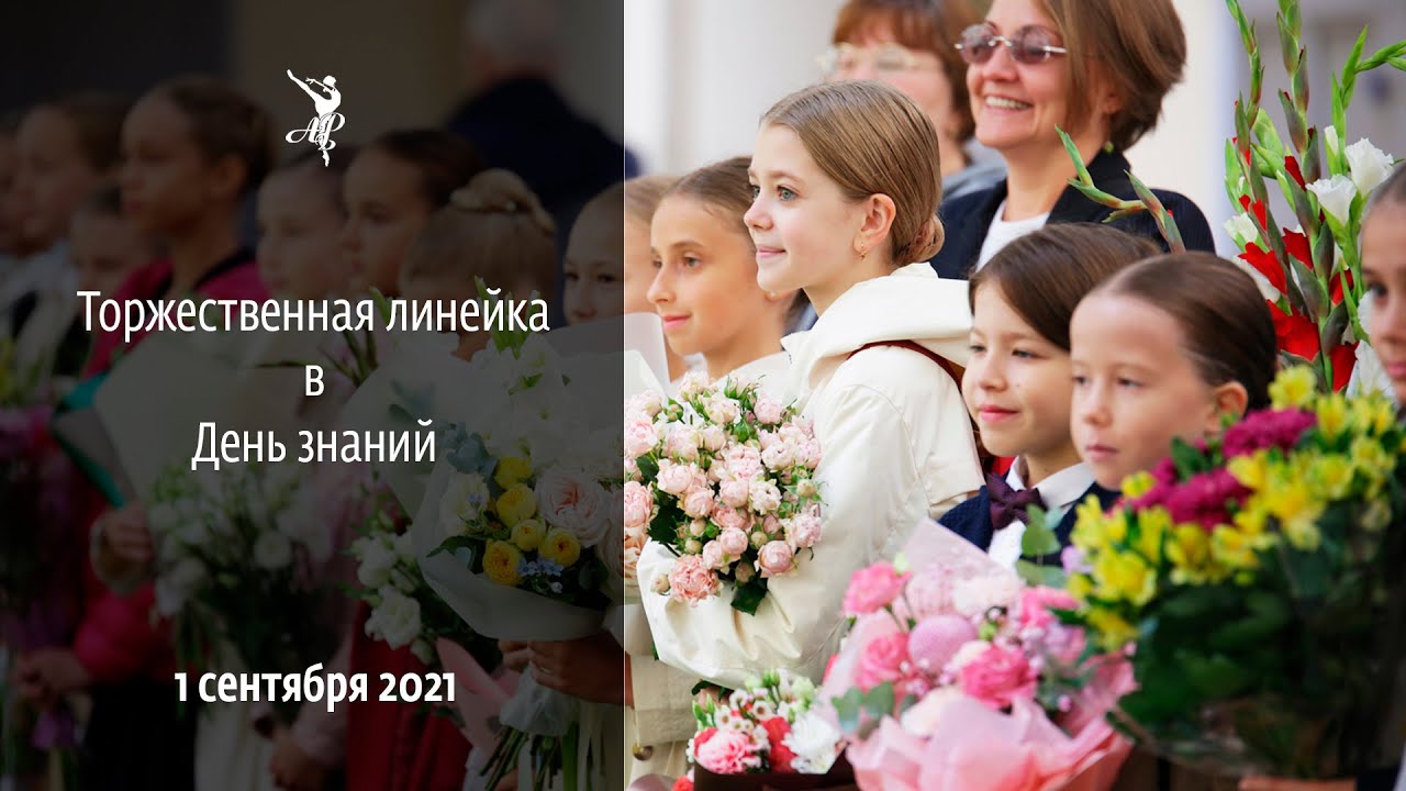 Торжественная линейка в АРБ им. А.Я. Вагановой - 2021