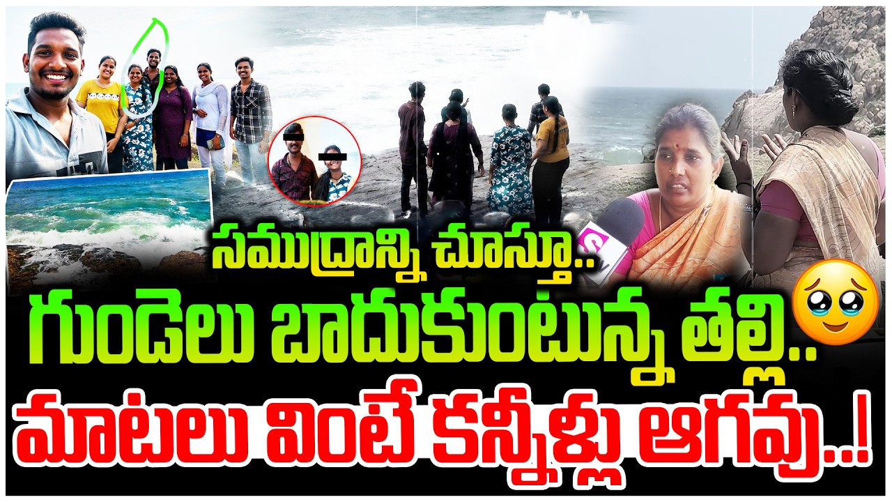 Mother Emotional Words about Gangavaram Beach Incident | 7Friend Issue | Vizag | SumanTV Live Telugu