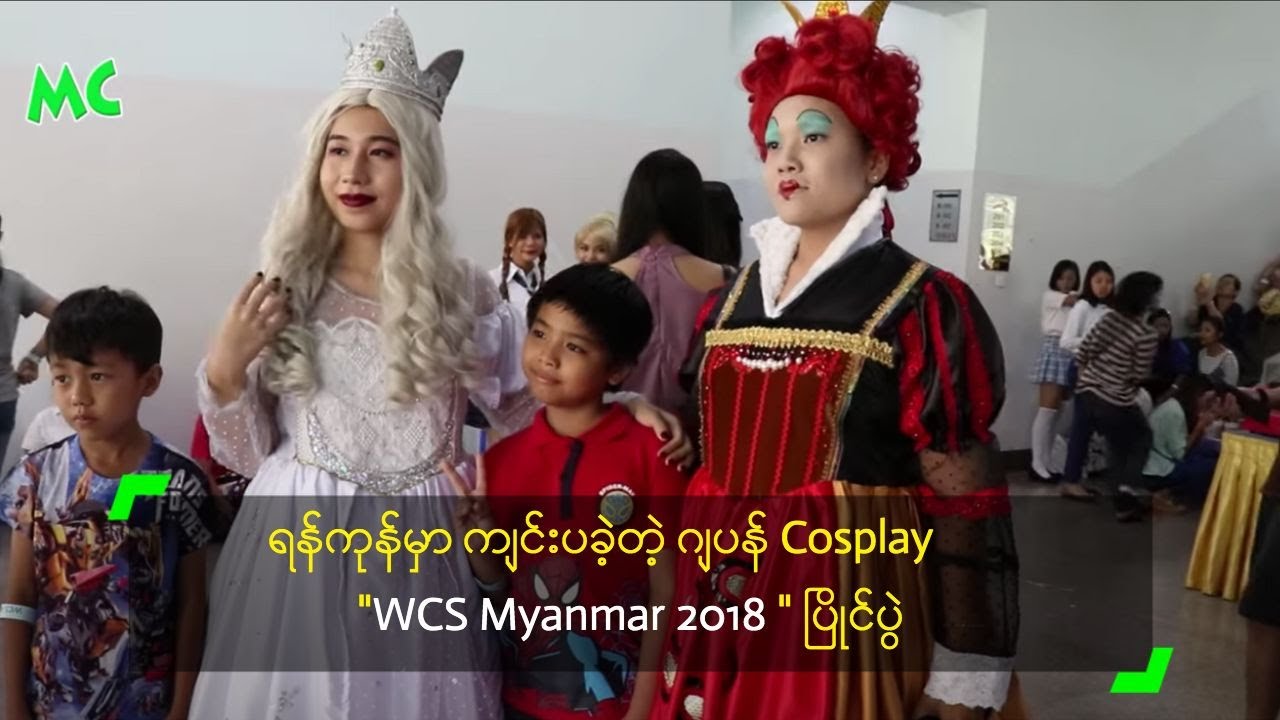 ရန်ကုန်မှာ ကျင်းပခဲ့တဲ့ ဂျပန် Cosplay 
