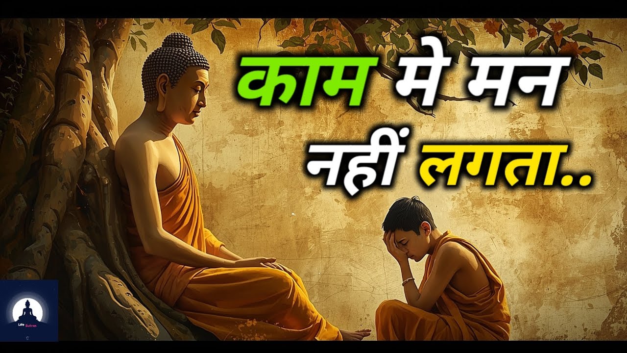 काम में मन क्यों नहीं लगता ? बुद्ध कथा #buddhastory #story #inspiringstory #gautambuddha #LifeSutras
