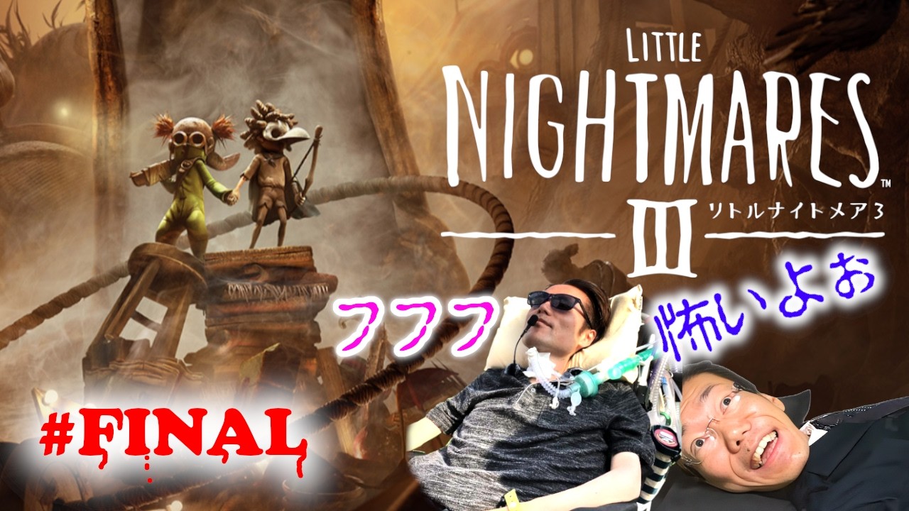 【協力ホラーゲー】世界一不安なゲーム配信、寝たきり2人でクリアできるのか！！？＃FINAL【リトルナイトメア３】【LITTLE NIGHTMARES 3】