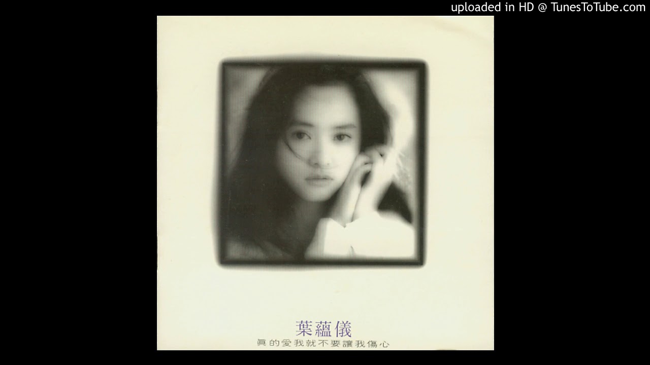 葉蘊儀-我想我是真的愛上了你