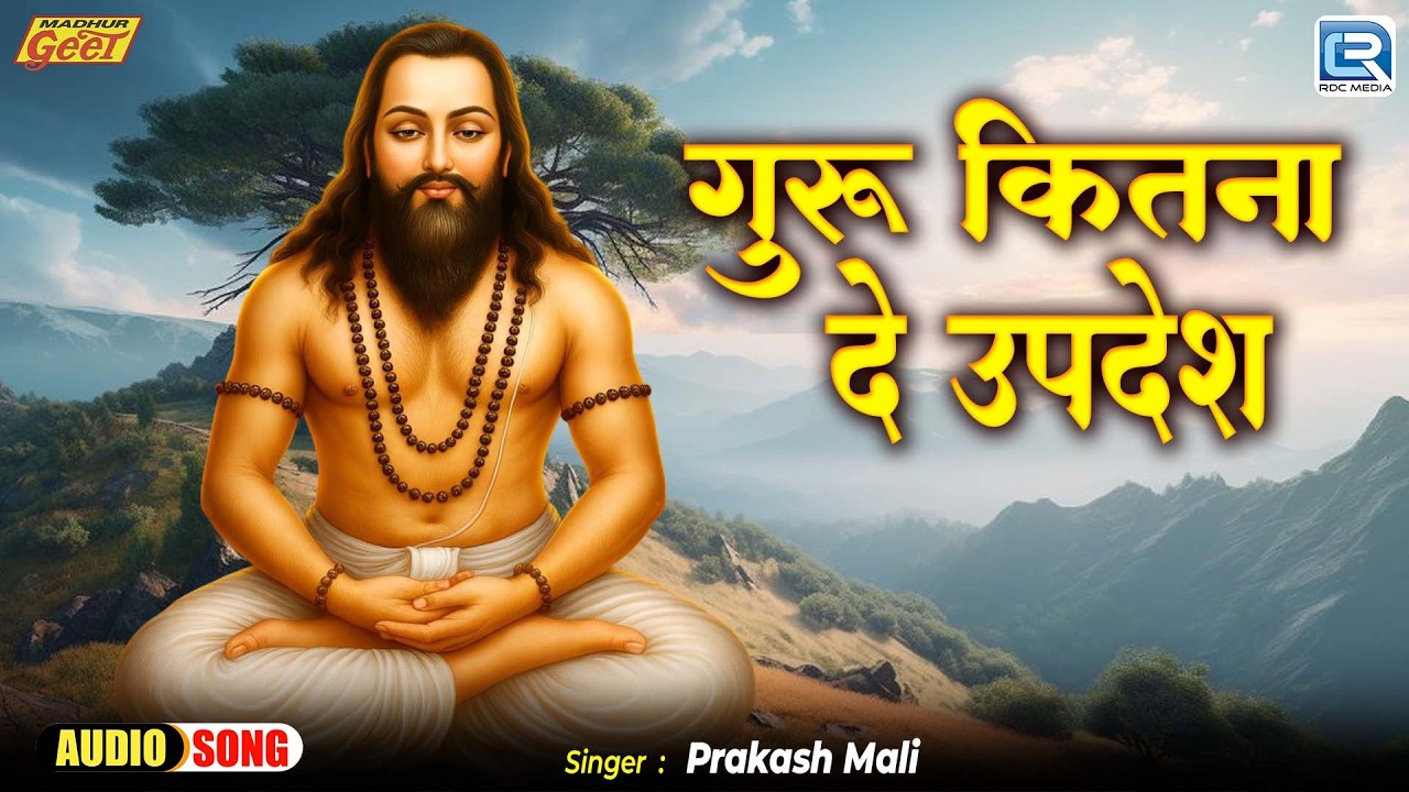Guru Kitna De Updesh | Prakash Mali | Guru Mahima | गुरु कितना दे उपदेश | New Marwadi Bhajan 2026