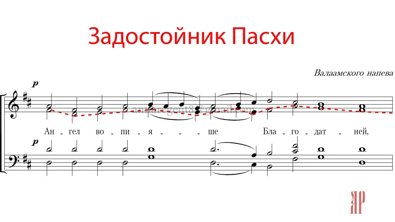 ЗАДОСТОЙНИК ПАСХИ, Валаамский напев - Альтовая партия