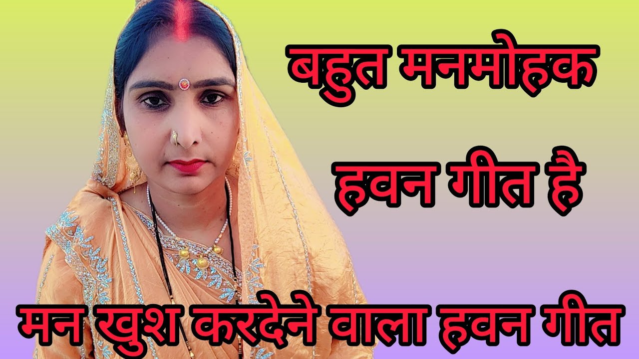 बहुत मन मोहक हवन गीत है दादी अम्मा के जमाने की हवन गीत है एकबार जरूर सुने
