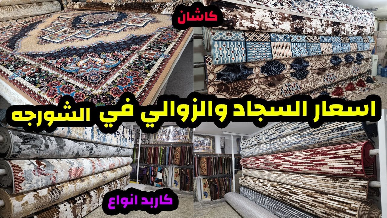 اسعارالزوالي والسجاد والكاربد والموكينات أحدث تصاميم السجاد في الأسواق العراقية