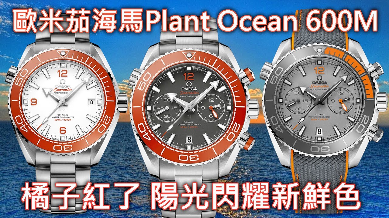 【陽光新鮮色】OMEGA 歐米茄 Seamaster 海馬 Planet Ocean 600米 同軸擒縱 大師天文台 潛水錶 & 計時腕錶