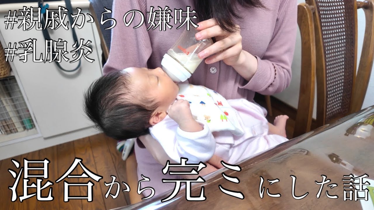 生後2ヶ月で混合から完ミに移行した理由/母親の葛藤/授乳の悩み