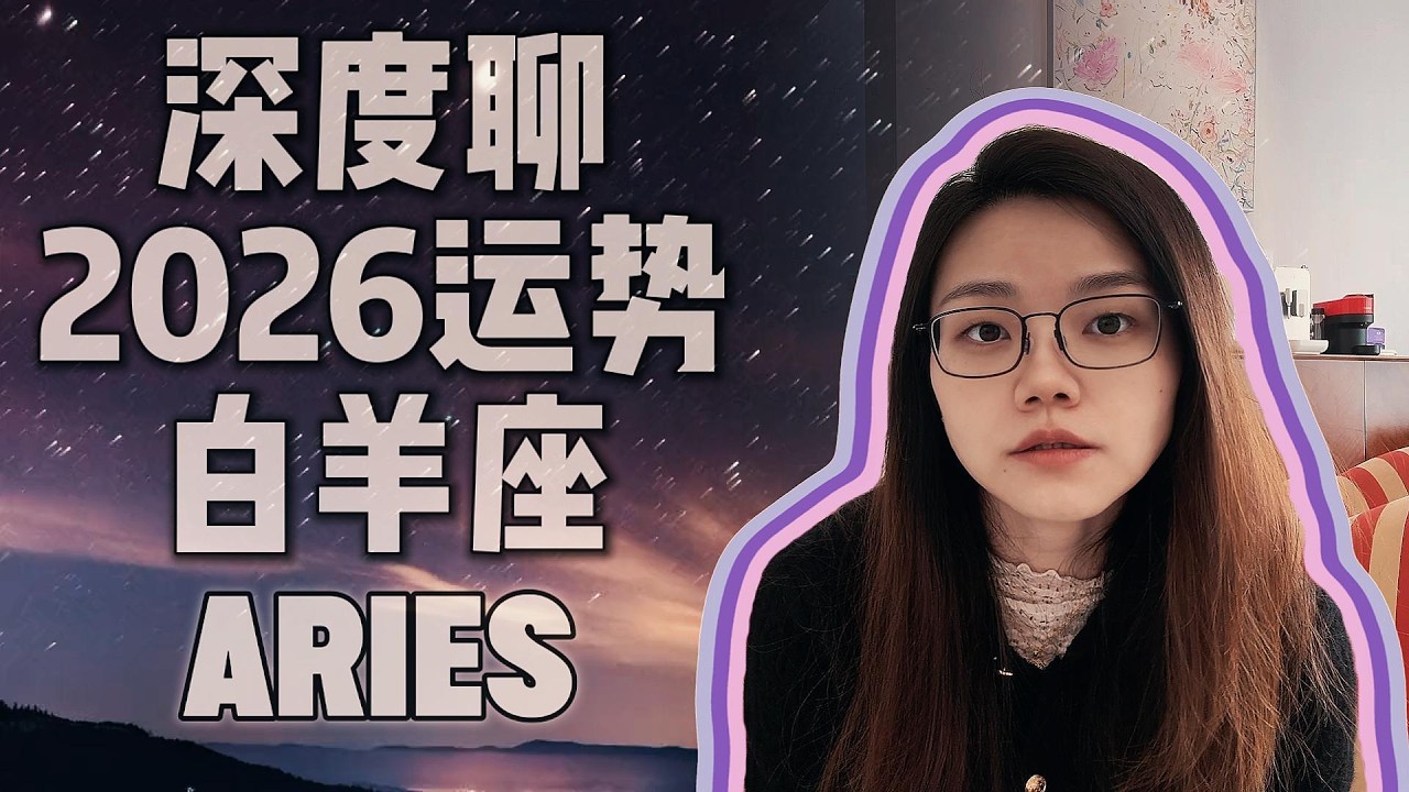 深度聊2026年运势：白羊座｜严师土星进入命宫｜下半年偏财运上扬｜亲密关系大考｜土海1宫身体红色预警