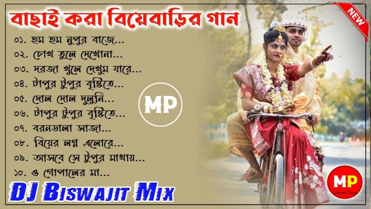 বিয়েবাড়ি স্পেশাল গান//Wedding Special Bengali Dj Song//Dj Biswajit Remix 🥰👌@musicalpalash