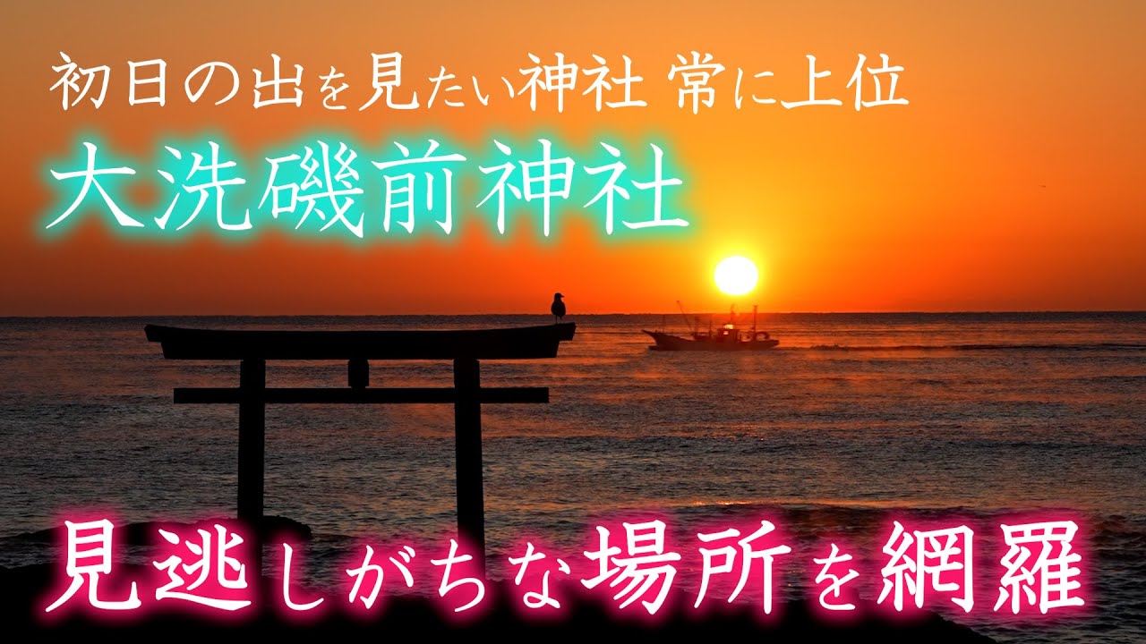 【大洗磯前神社】龍神様とのご縁をつなぐ知られざるスポットを網羅してご案内