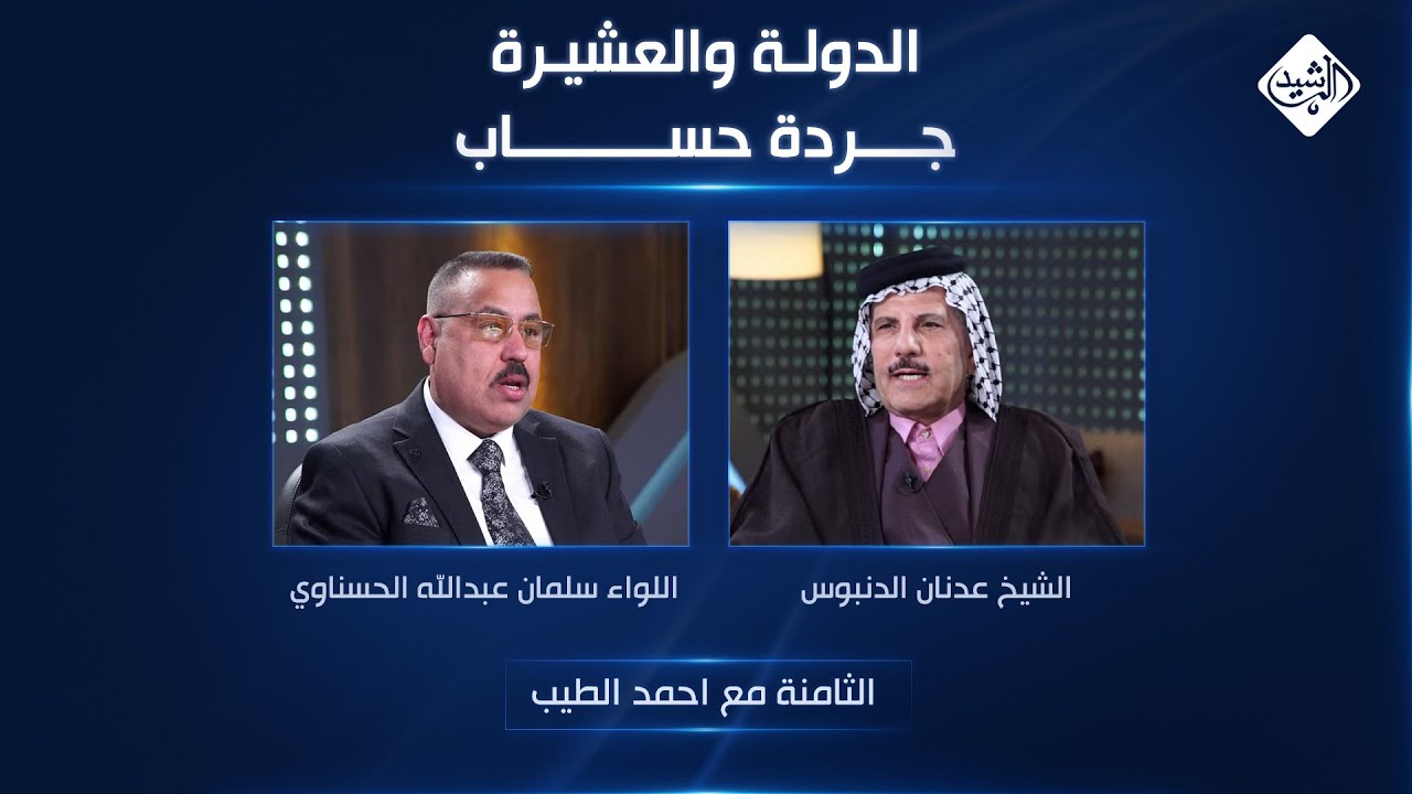 الثامنة مع احمد الطيب || الدولة والعشيرة.. جردة حساب!
