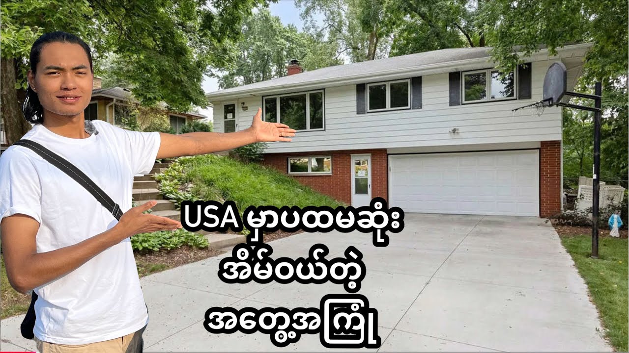 အိမ်ဝယ်ဖို့သွားကြည့်မယ်အမေရိကန်ကအိမ်တွေအတွင်းအပြင်ဘယ်လိုအနေအထားရှိလဲ