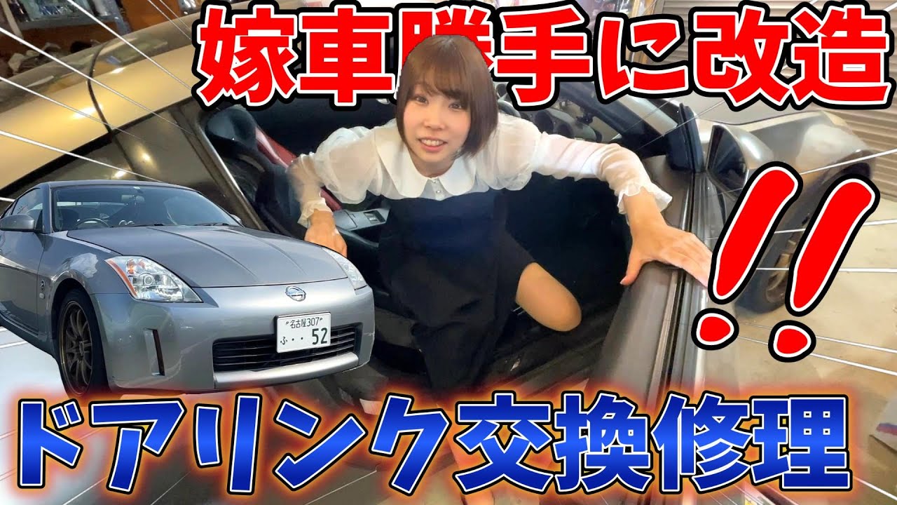 【嫁車勝手に改造】嫁大歓喜！！フェアレディZのドアストッパーリンクを交換してみたら超絶快適になった！