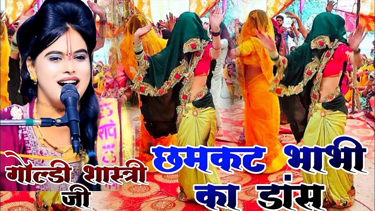 छमकट भाभी का डांस/मेरा मन राजी तेरो‌दिल राजी/गोल्डी शास्त्री जी/goldy Shastri ke bhajanman raji dil 