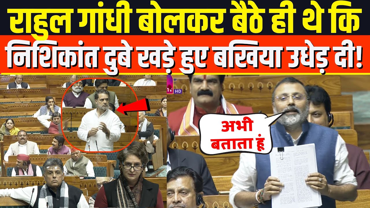 Nishikant Dubey ने Rahul Gandhi के गुर्दे छील दिए, सबूतों के साथ बेनकाब कर दिया! Loksabha SIR Debate