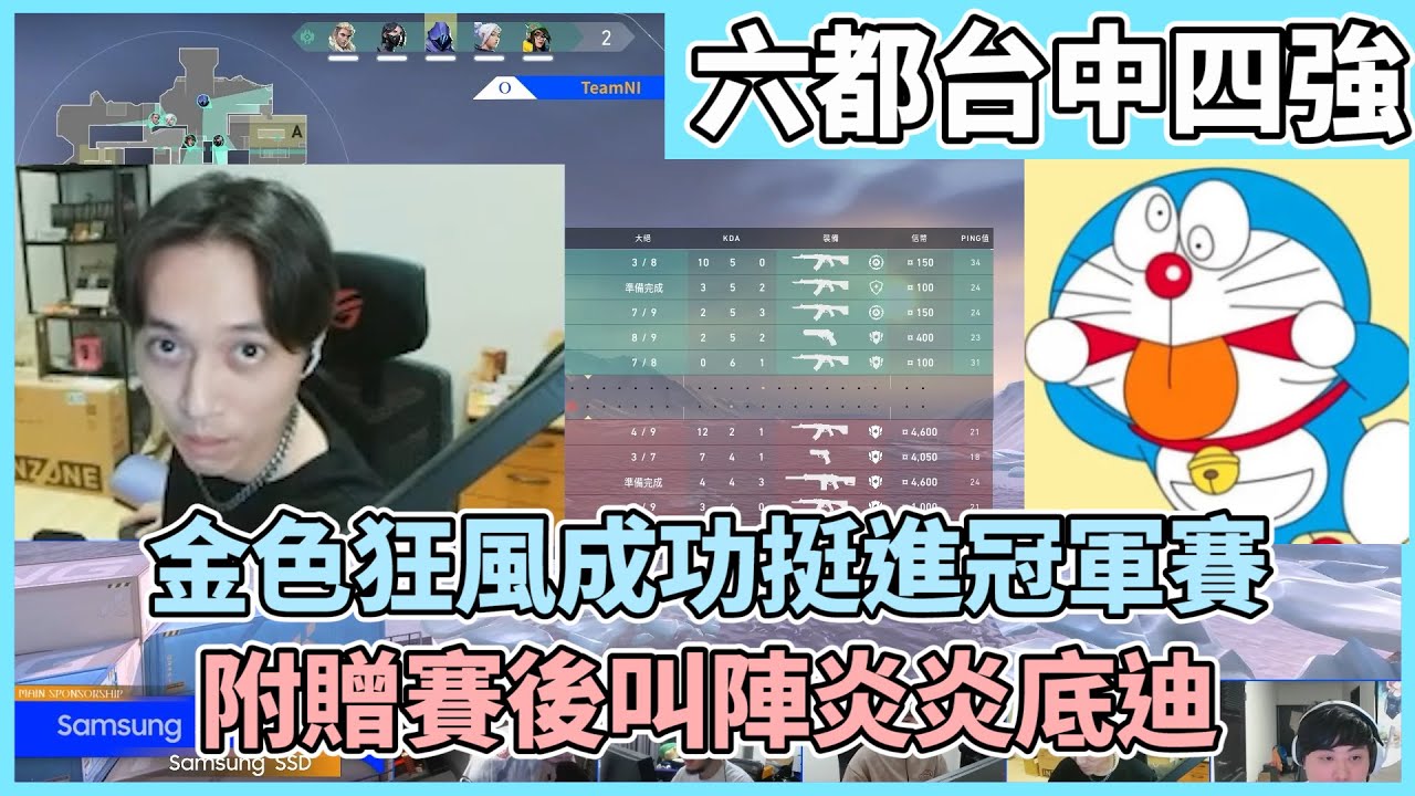 六都台中四強!金色狂風成功挺進冠軍賽!附贈賽後叫陣炎炎底迪 by去南極玩冰塊｜特戰比賽｜2025 六都電競｜叉滴娛樂