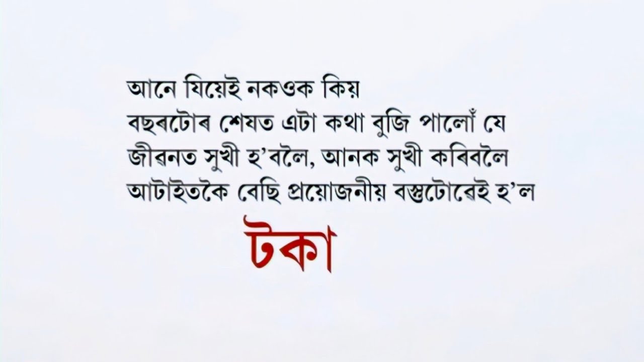 আৱেগৰ সৈতে খেলা নকৰিবা, জীৱনে ক্ষমা নকৰিব ।
