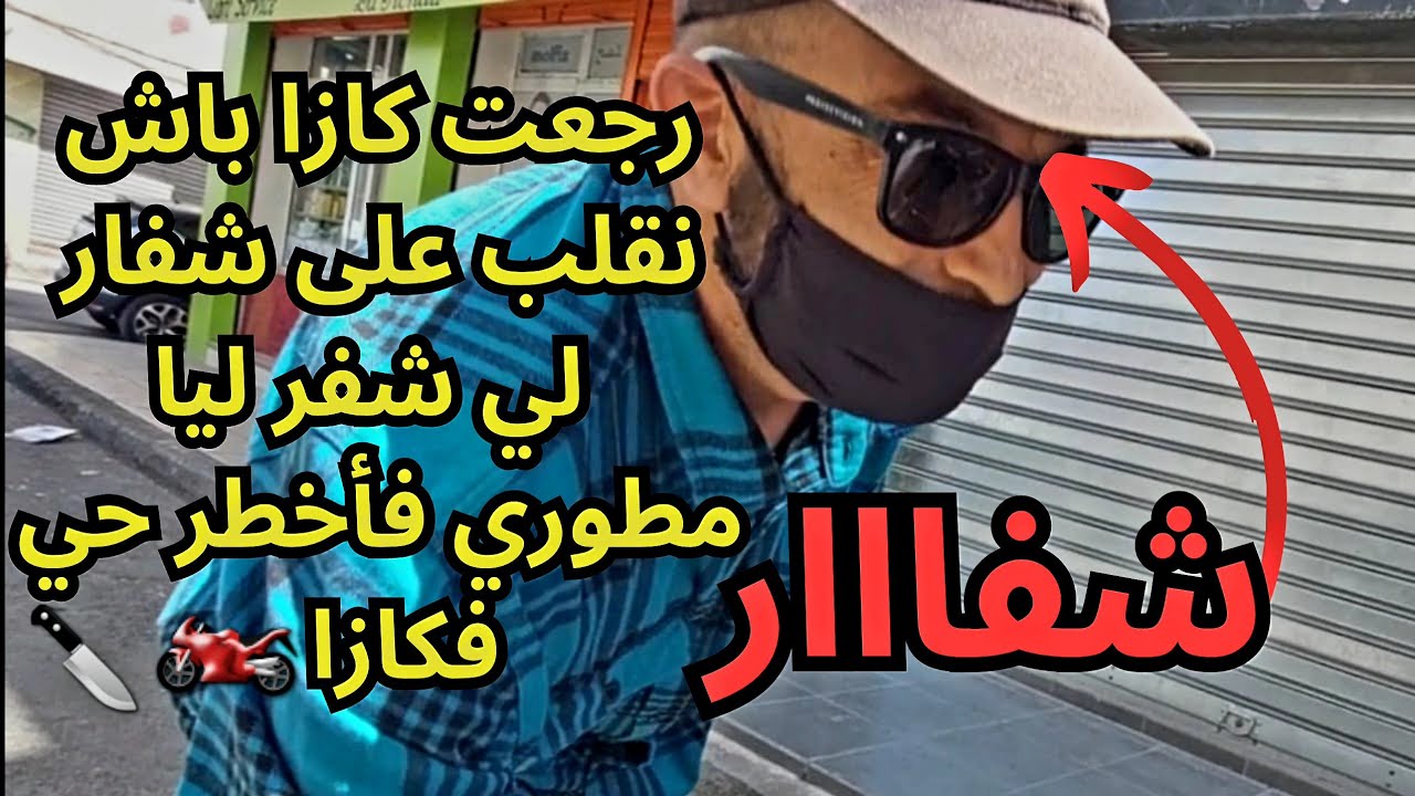 رجعت كازا نقلب على الشفار لي شفر ليا مطوري فأخطر حي فكازا دخلت حتى عند تجار المخدرات نشوف مطوري 🏍🔪😡