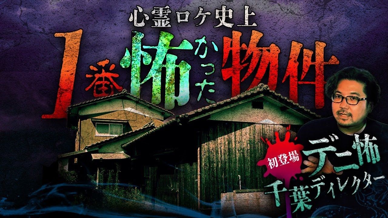 【怖い話】※鳥肌注意※デニ怖の千葉Dが心霊ロケ史上、一番怖かった物件【ナナフシギ】