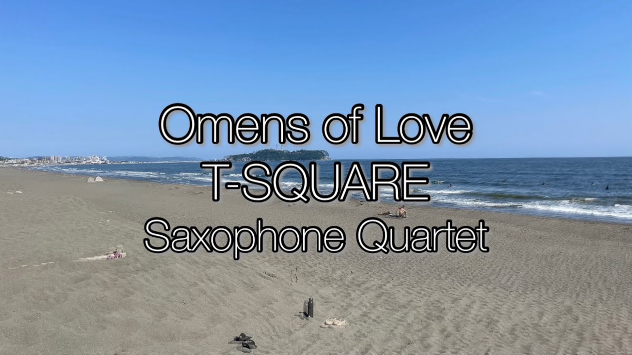 【サックス四重奏】OMENS OF LOVE/T-SQUARE★楽譜販売中