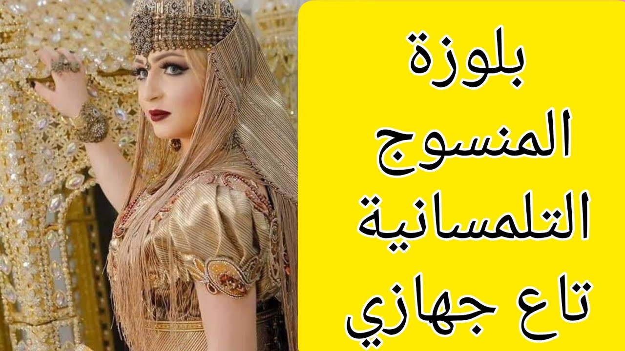 بلوزة المنسوج الحرةالتلمسانية  تاع جهازي 💖الحزامة و منديل الفتول 💕