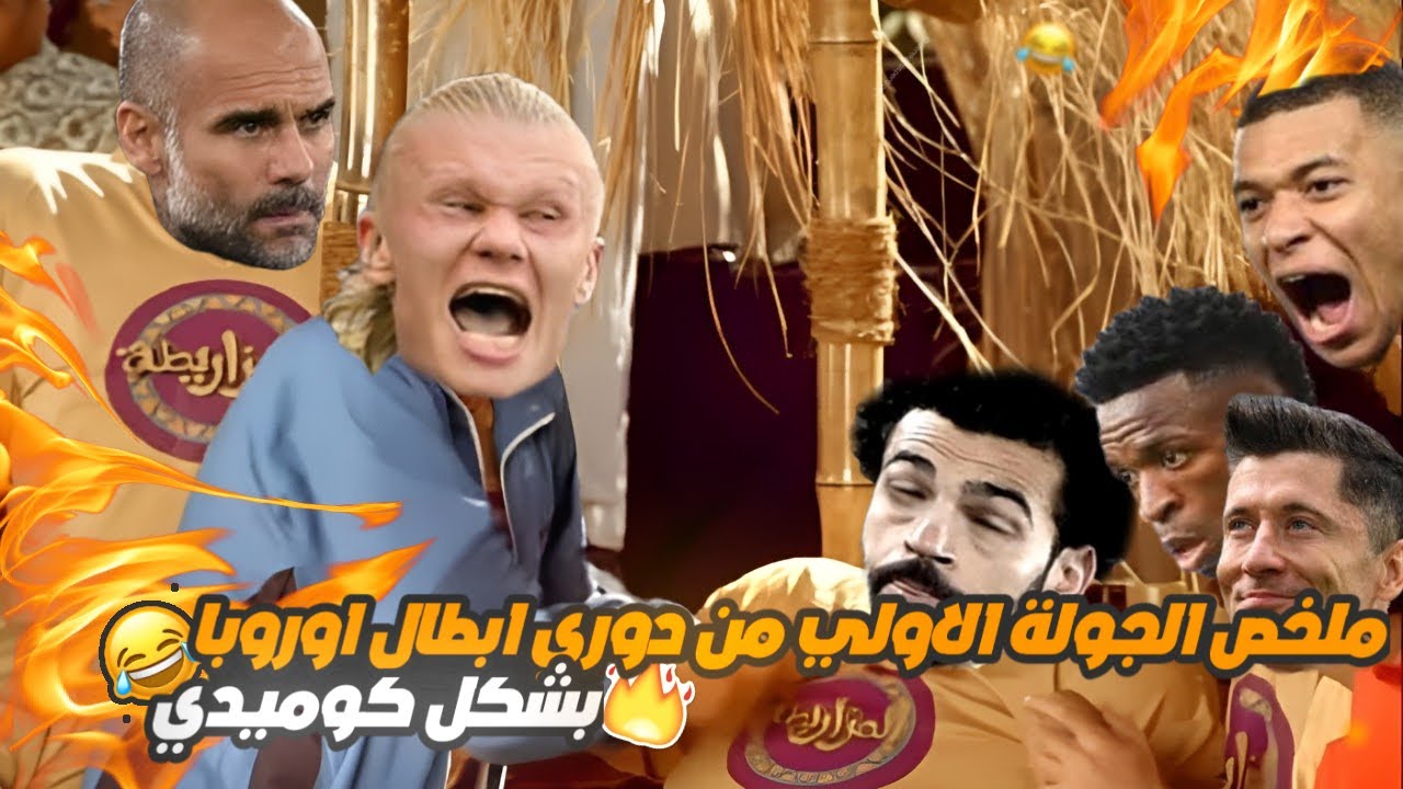 الجولة الاولى من دوري ابطال اوروبا بشكل كوميدي 😂⚽ | هيلسوعك