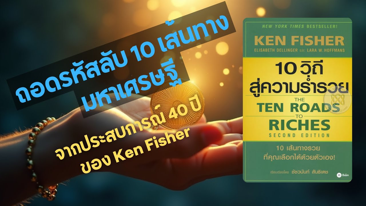 ถอดรหัส 10 เส้นทางมหาเศรษฐี: จุดเปลี่ยนชีวิตที่คุณเลือกเองได้ | สรุปหนังสือ Ken Fisher 