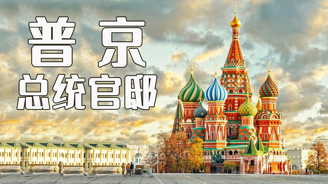 【建筑之美】克里姆林宫，普京的总统官邸