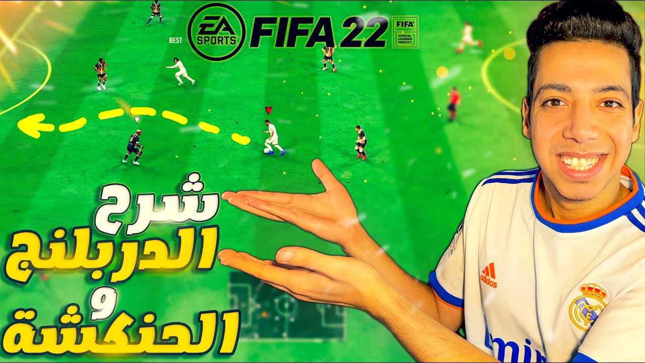 شرح الدريبلنج فيفا 22 🎮 🔥 | اسهل طريقة للمرور من اللاعبين والتحكم بالكرة 🔥😨 | فيفا 22