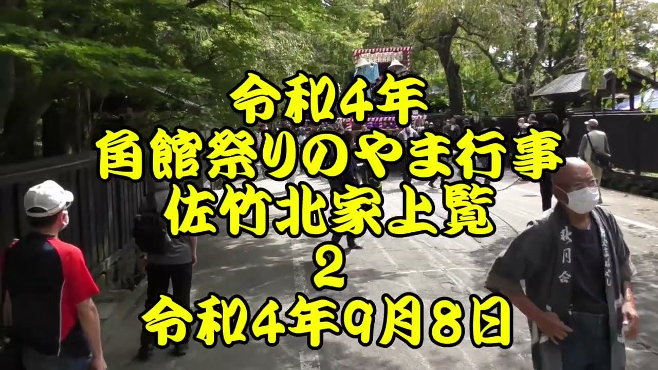 令和4年　角館祭り　やま行事　佐竹北家上覧２　西勝楽町　ユネスコ無形文化遺産　令和4年（2022年）9月8日