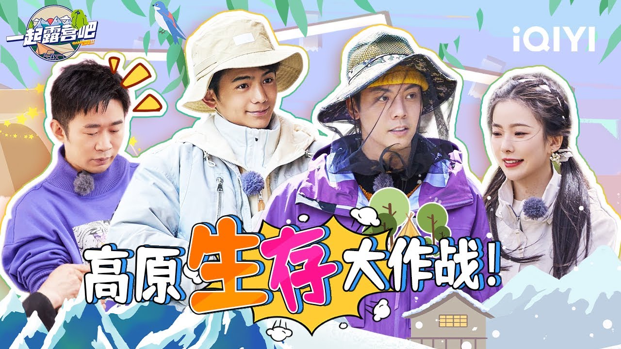 EP6 丁真策马帅气驰骋高原 张颜齐超爆笑拔河比赛 | 一起露营吧S2 特辑 | CAMPING LIFE S2 | iQIYI综艺